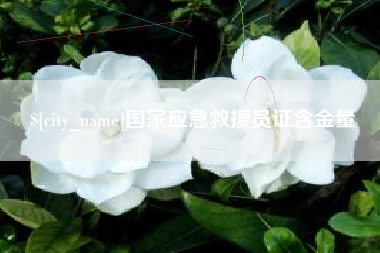 鸡西国家应急救援员证含金量