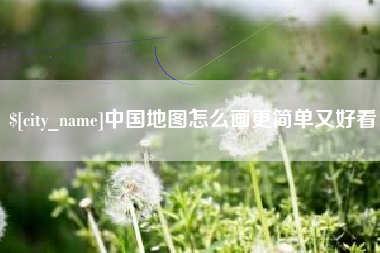 鸡西中国地图怎么画更简单又好看