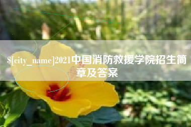 鸡西2021中国消防救援学院招生简章及答案