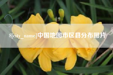 鸡西中国地图市区县分布图片