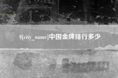 鸡西中国金牌排行多少
