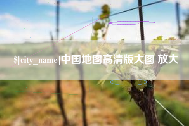 鸡西中国地图高清版大图 放大