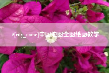 鸡西中国地图全图绘画教学