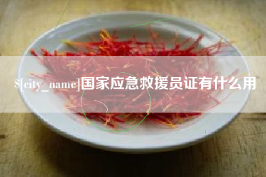 鸡西国家应急救援员证有什么用