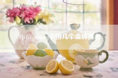 鸡西中国几个金牌排名