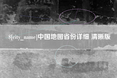 鸡西中国地图省份详细 清晰版