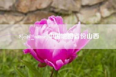 鸡西中国地图省份山西