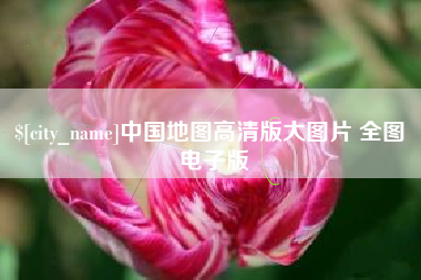 鸡西中国地图高清版大图片 全图 电子版
