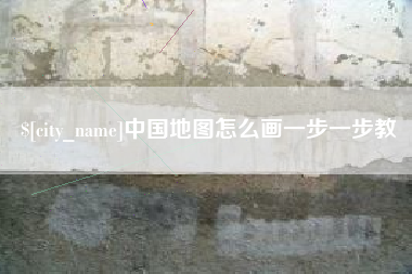 鸡西中国地图怎么画一步一步教