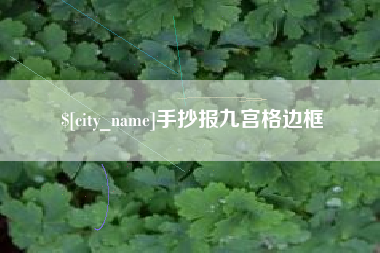 鸡西手抄报九宫格边框