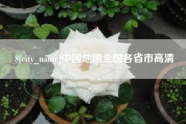 鸡西中国地图全国各省市高清