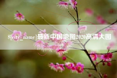 鸡西最新中国地图2020高清大图