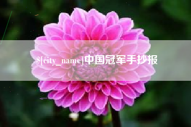 鸡西中国冠军手抄报