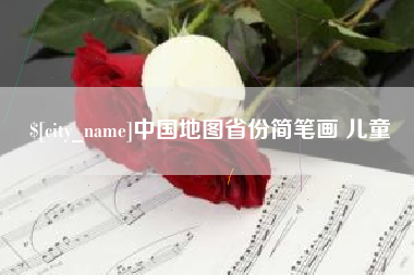 鸡西中国地图省份简笔画 儿童