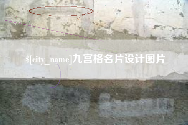 鸡西九宫格名片设计图片