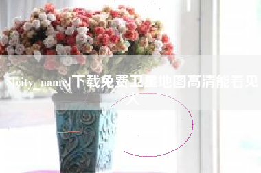 鸡西下载免费卫星地图高清能看见人