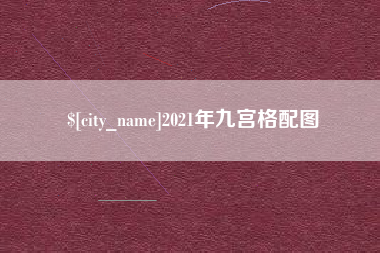 鸡西2021年九宫格配图
