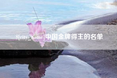 鸡西中国金牌得主的名单