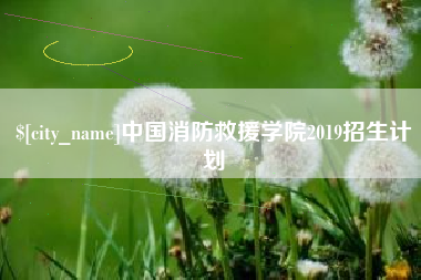 鸡西中国消防救援学院2019招生计划