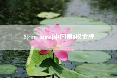 鸡西中国第8枚金牌