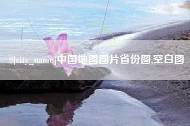 鸡西中国地图图片省份图,空白图