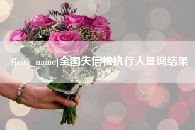 鸡西全国失信被执行人查询结果