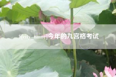 鸡西今年的九宫格考试