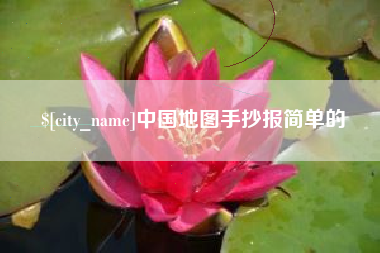 鸡西中国地图手抄报简单的