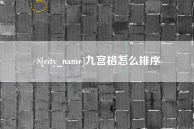 鸡西九宫格怎么排序