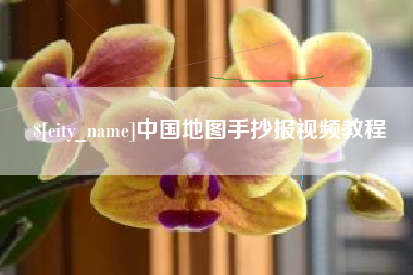 鸡西中国地图手抄报视频教程