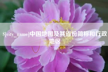 鸡西中国地图及其省份简称和行政地区