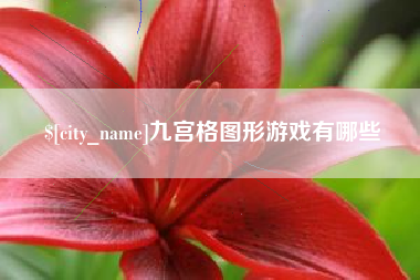 鸡西九宫格图形游戏有哪些