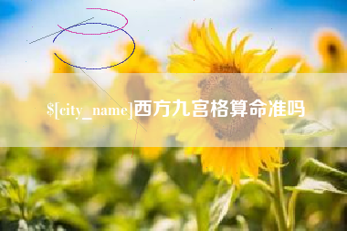 鸡西西方九宫格算命准吗