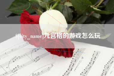 鸡西九宫格的游戏怎么玩