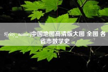 鸡西中国地图高清版大图 全图 各省市数学史