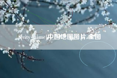 鸡西中国地图图片 全图