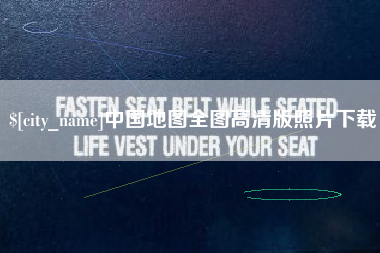 鸡西中国地图全图高清版照片下载