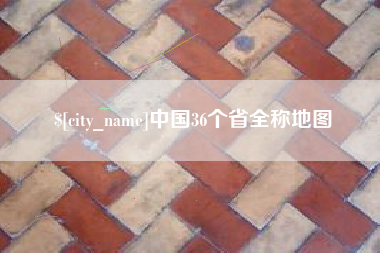 鸡西中国36个省全称地图