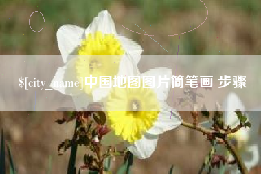 鸡西中国地图图片简笔画 步骤