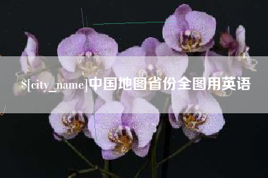鸡西中国地图省份全图用英语