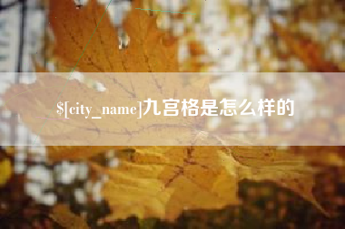 鸡西九宫格是怎么样的