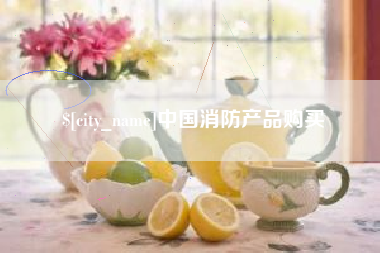 鸡西中国消防产品购买