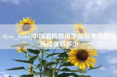 鸡西中国消防救援学院报考分数线浙江录取多少