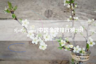 鸡西中国金牌排行榜2024