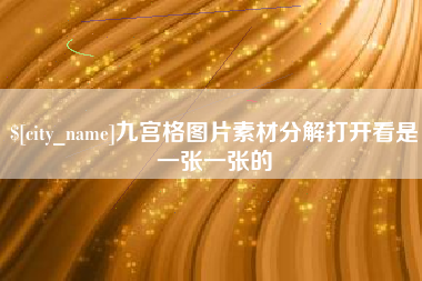 鸡西九宫格图片素材分解打开看是一张一张的