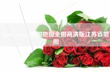 鸡西中国地图全图高清版江苏省地图
