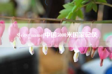 鸡西中国5000米国家记录