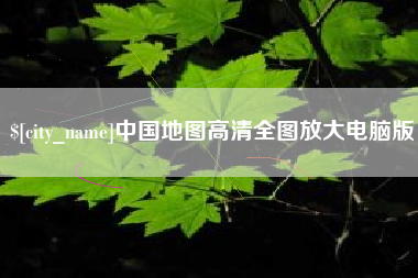 鸡西中国地图高清全图放大电脑版