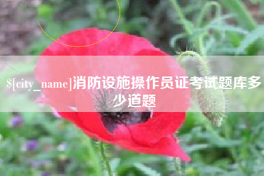 鸡西消防设施操作员证考试题库多少道题