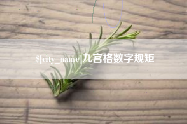 鸡西九宫格数字规矩